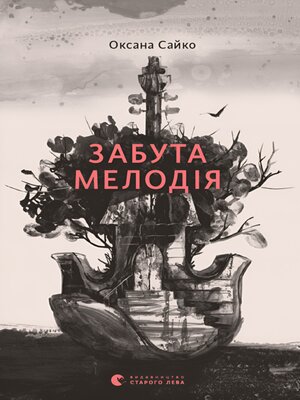cover image of Забута мелодія